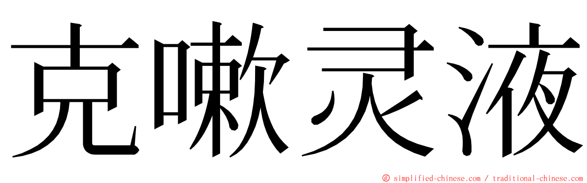 克嗽灵液 ming font