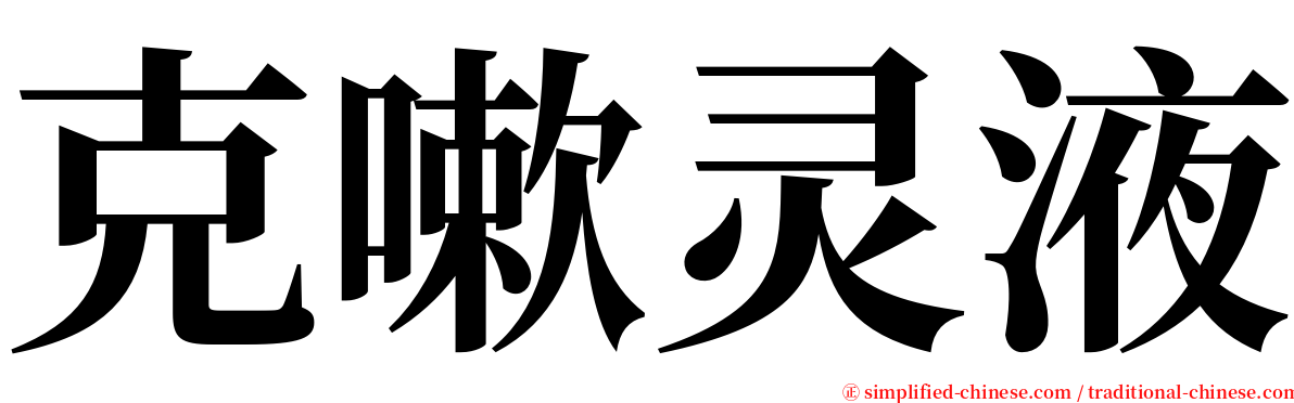 克嗽灵液 serif font