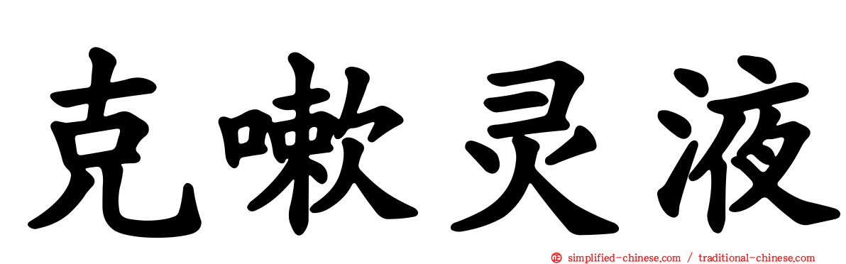 克嗽灵液