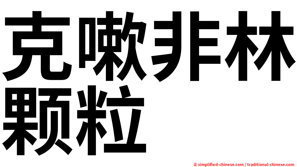 克嗽非林颗粒
