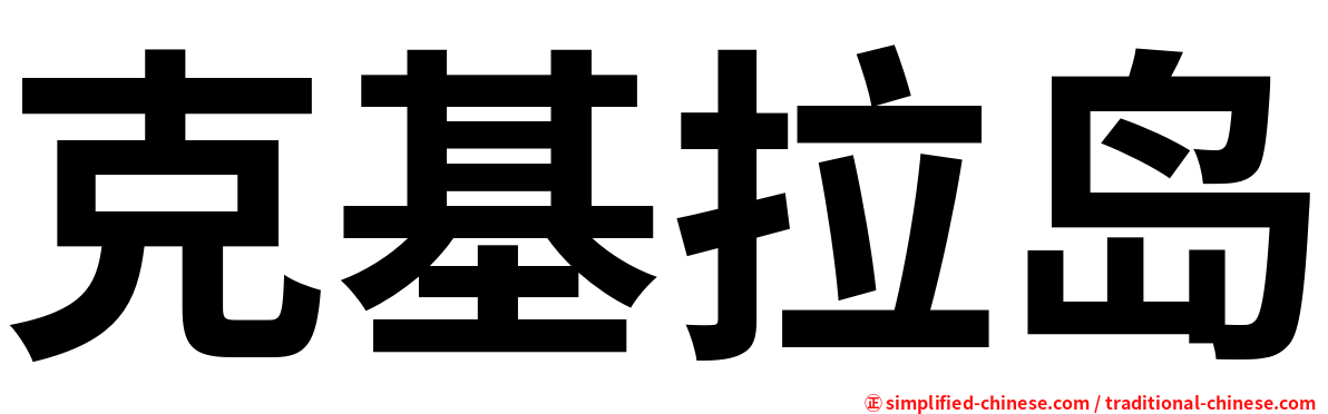 克基拉岛
