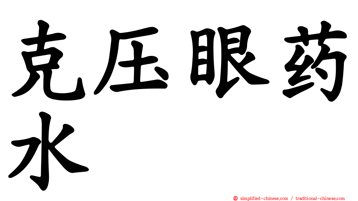 克压眼药水