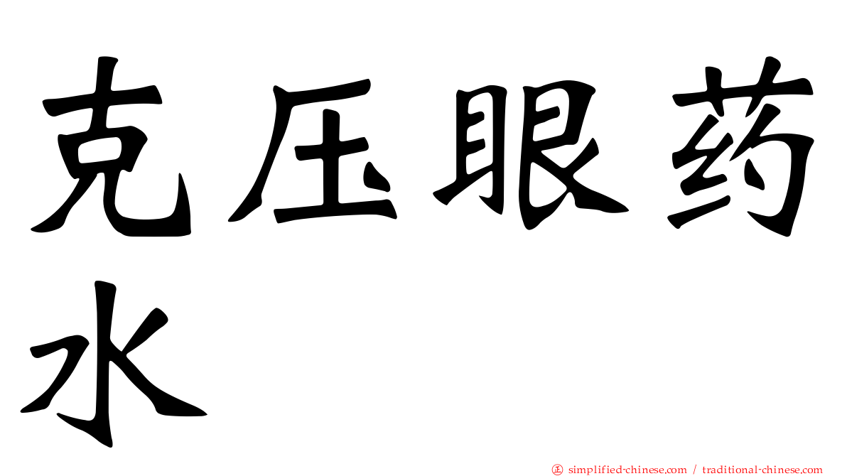 克压眼药水