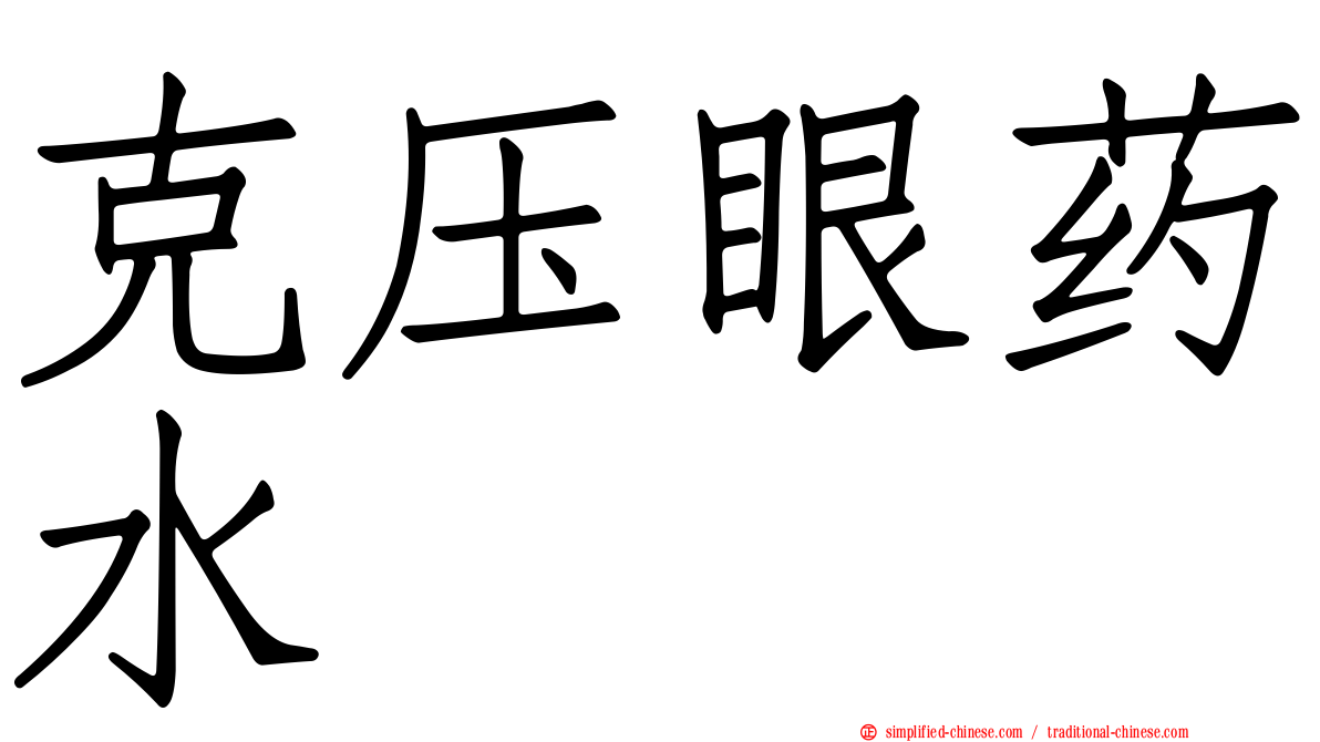 克压眼药水