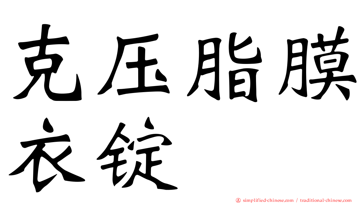 克压脂膜衣锭