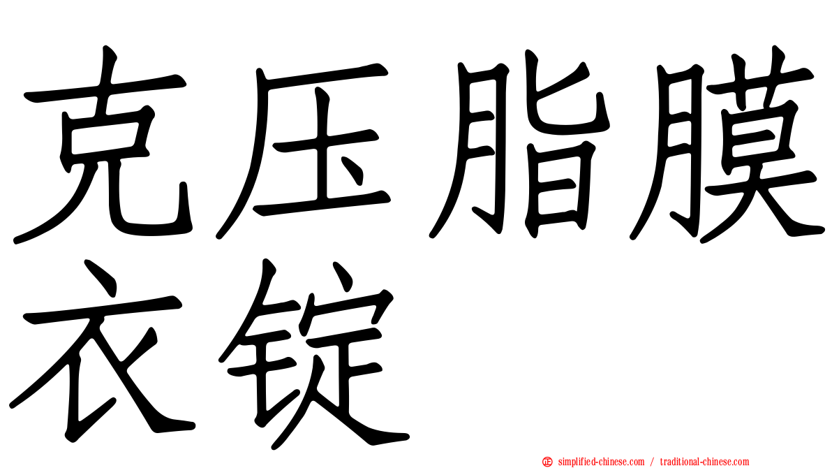 克压脂膜衣锭