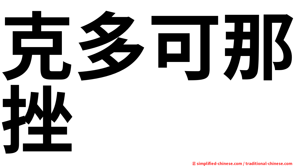 克多可那挫