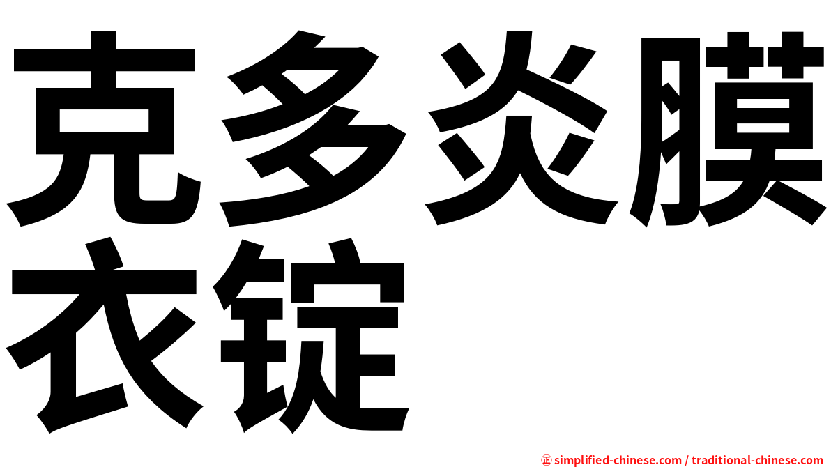 克多炎膜衣锭