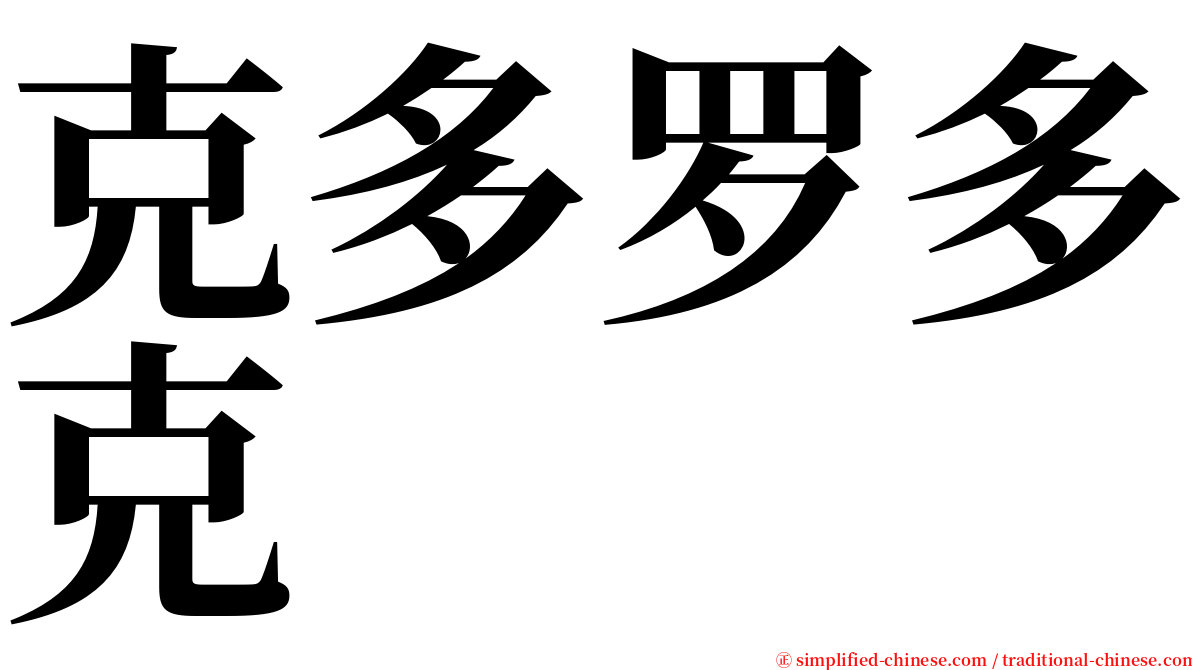 克多罗多克 serif font