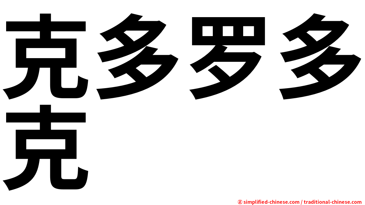 克多罗多克