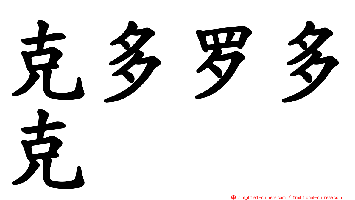 克多罗多克