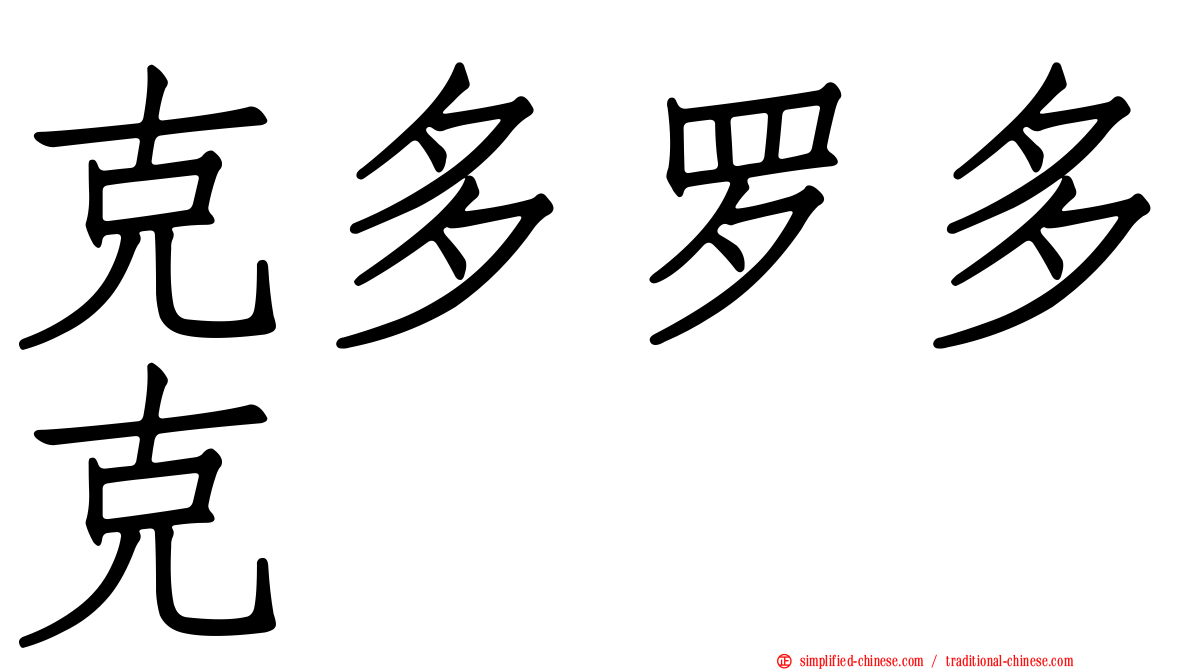 克多罗多克