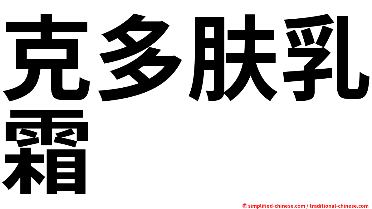 克多肤乳霜