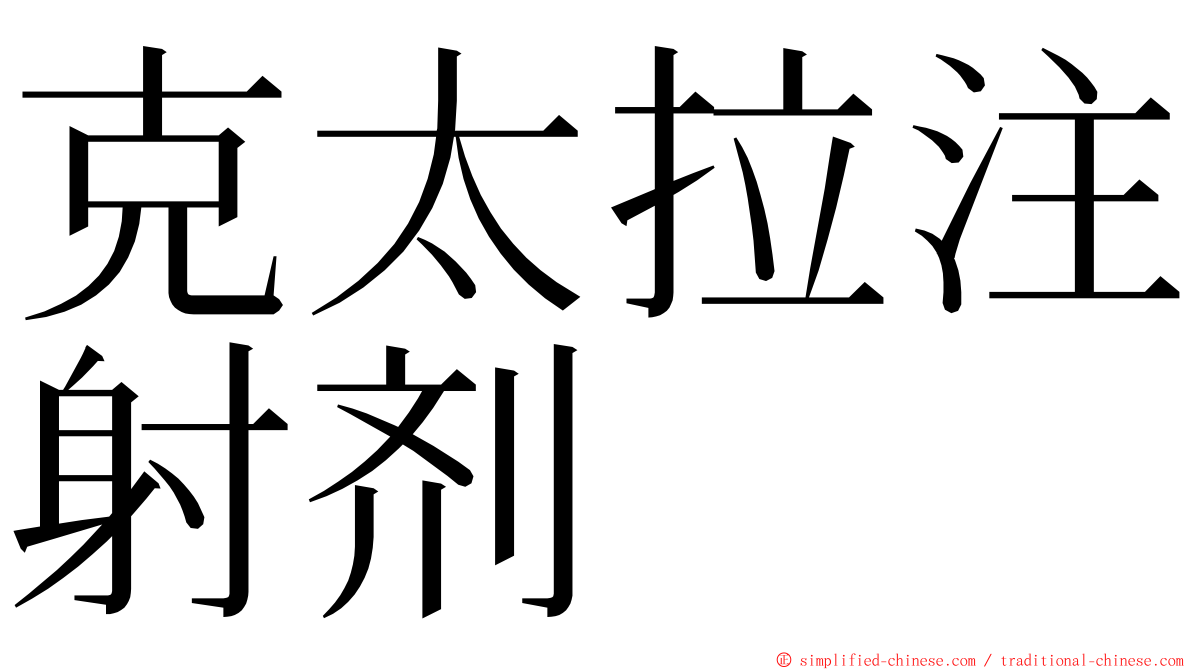 克太拉注射剂 ming font