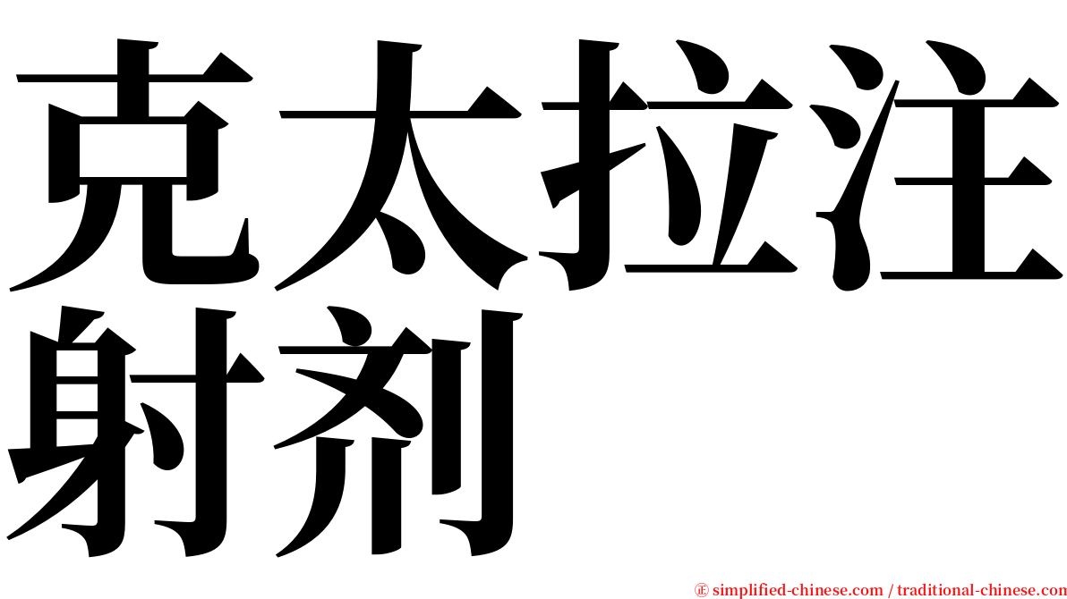 克太拉注射剂 serif font