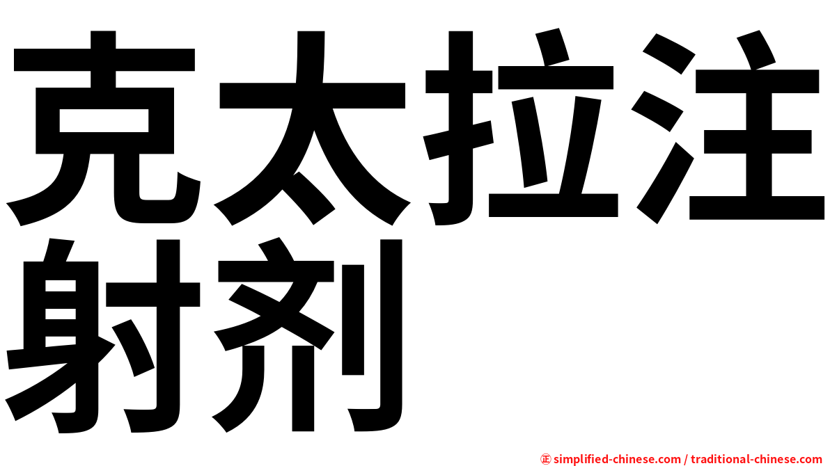 克太拉注射剂