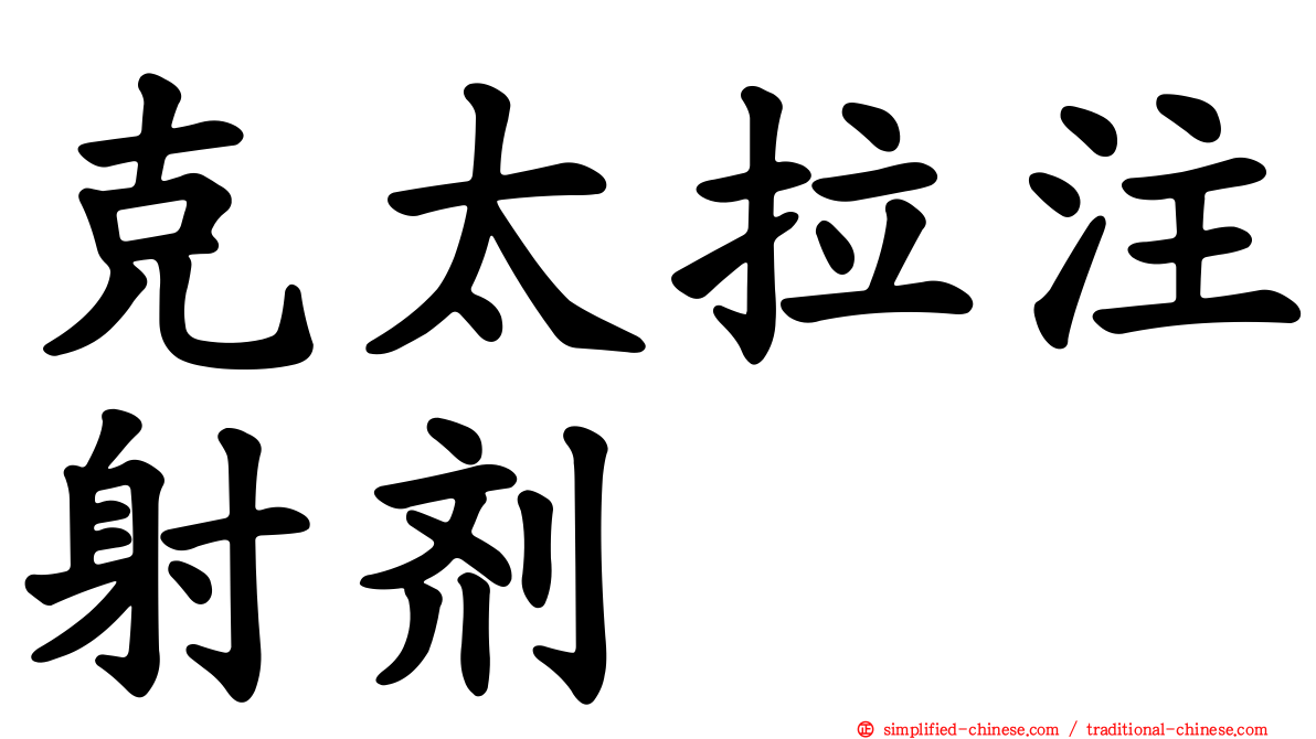 克太拉注射剂