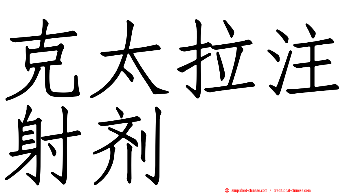 克太拉注射剂