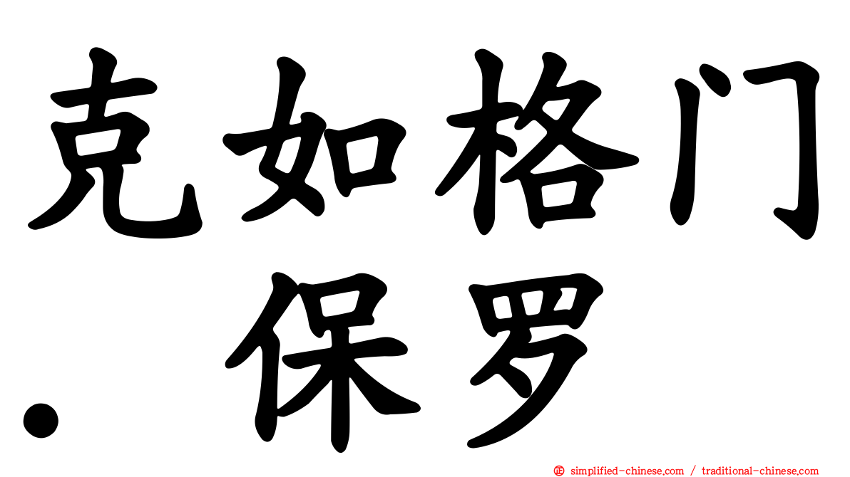 克如格门．保罗