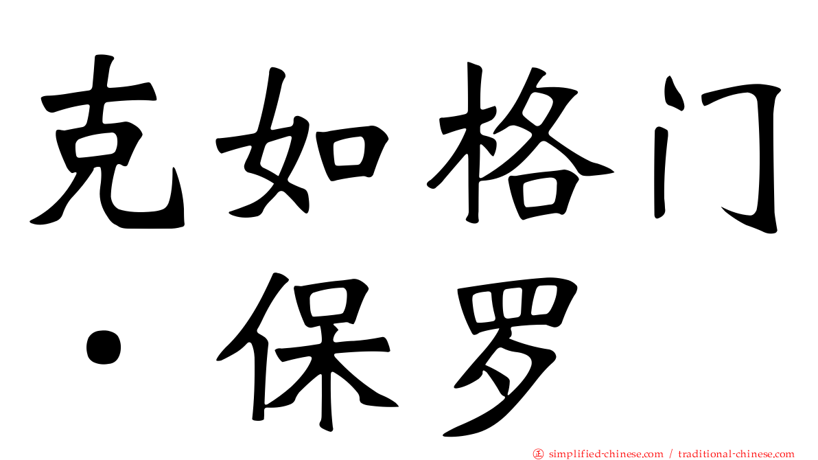 克如格门．保罗