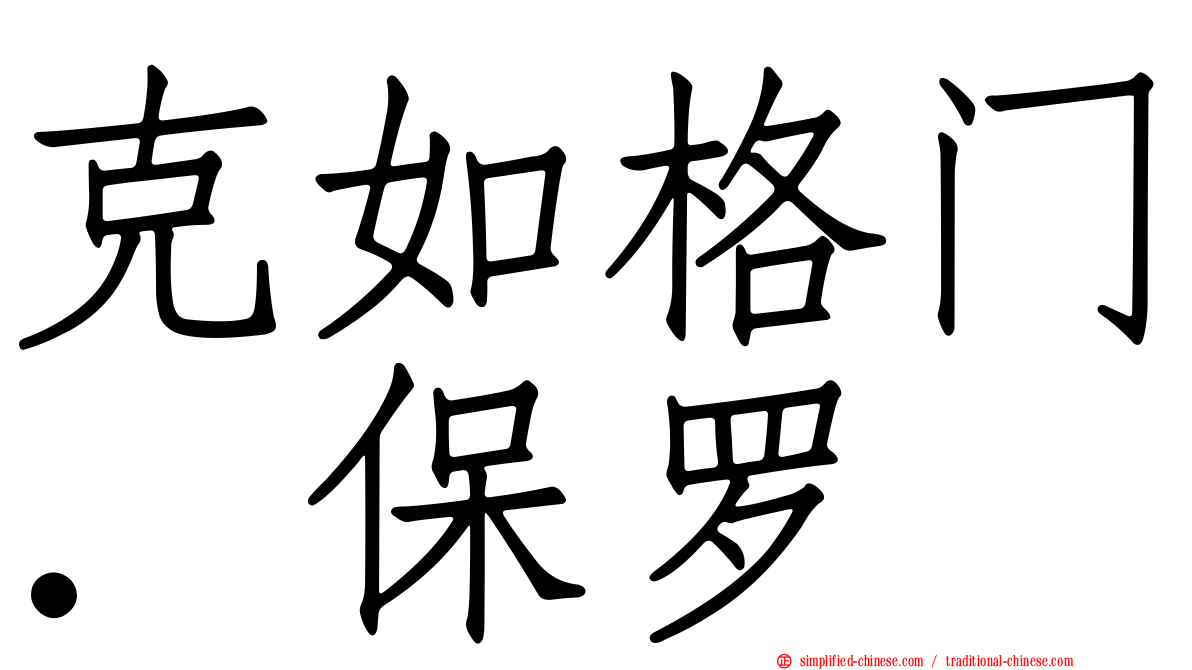 克如格门．保罗