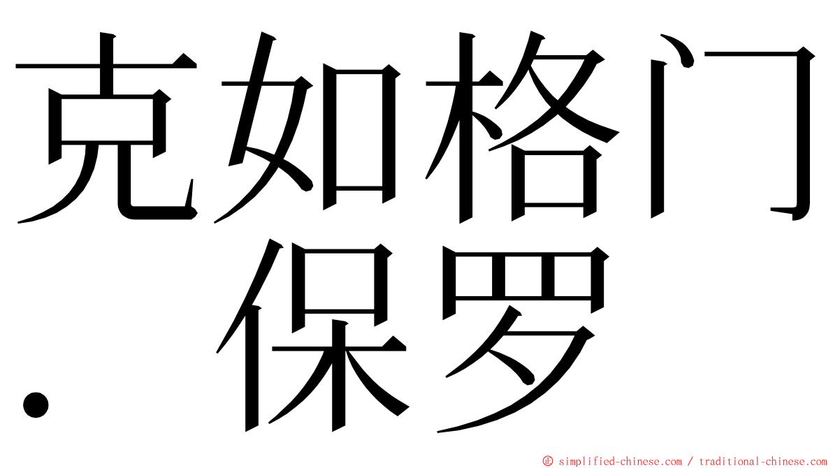 克如格门．保罗 ming font
