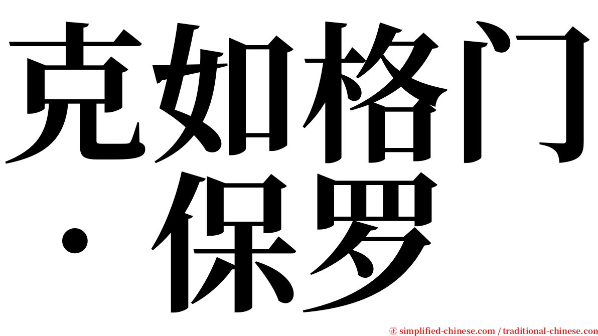 克如格门．保罗 serif font