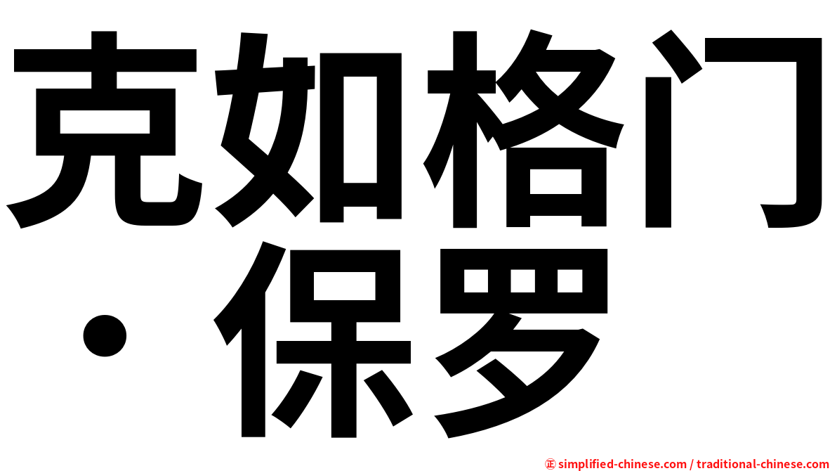 克如格门．保罗