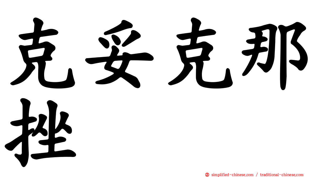 克妥克那挫