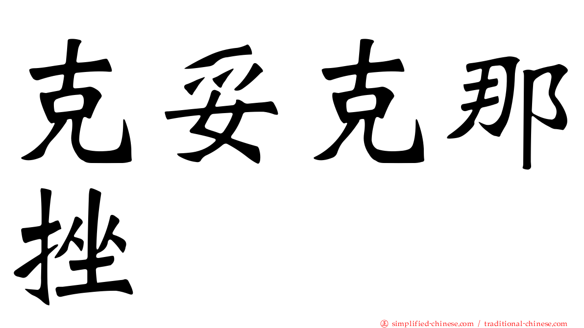 克妥克那挫