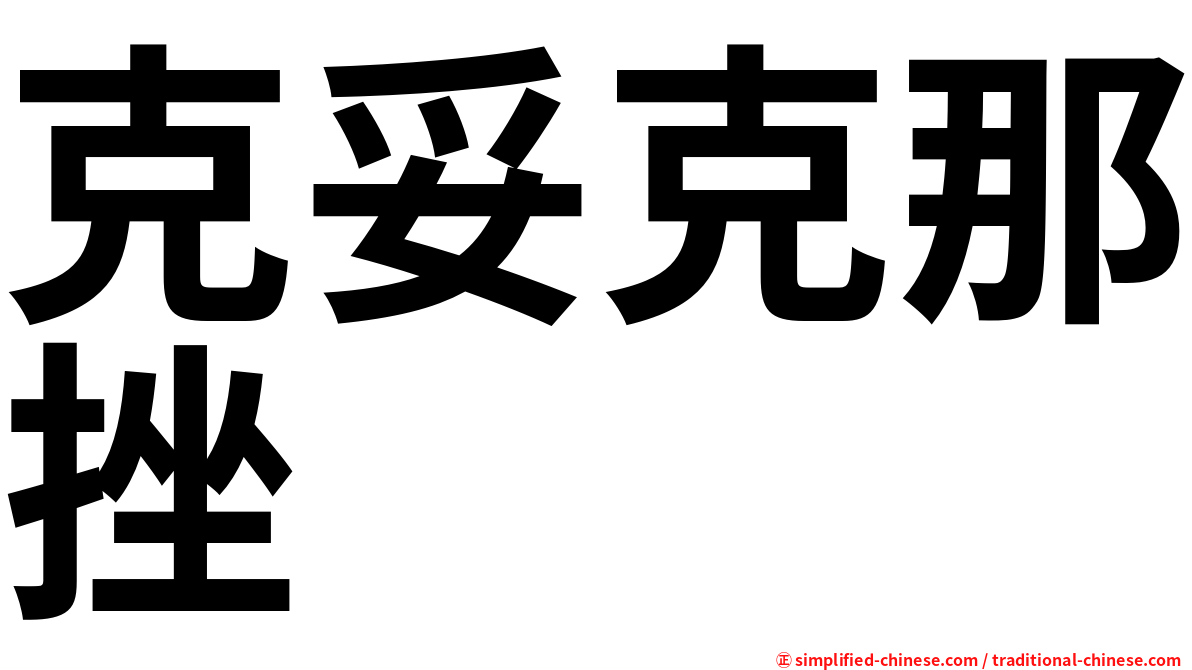 克妥克那挫