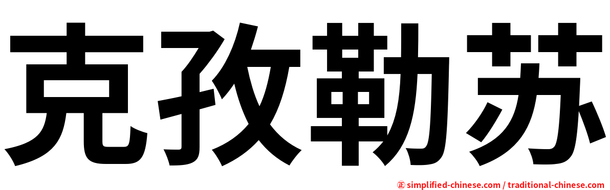 克孜勒苏