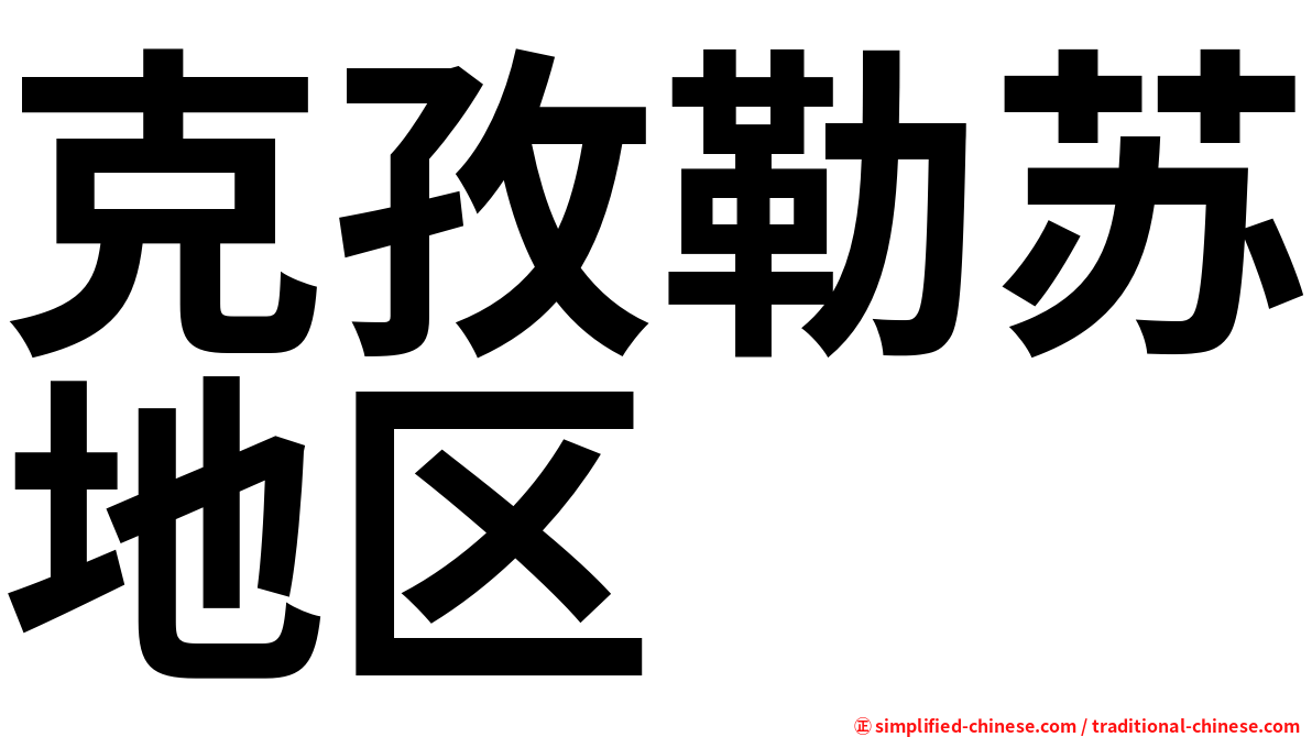 克孜勒苏地区