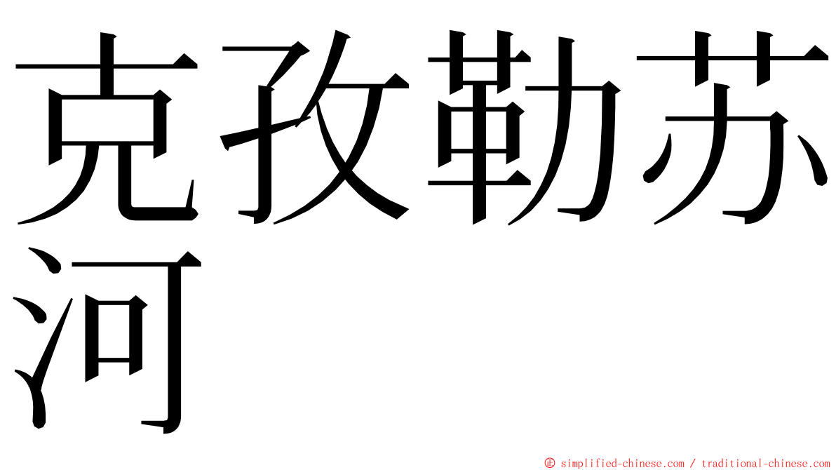克孜勒苏河 ming font