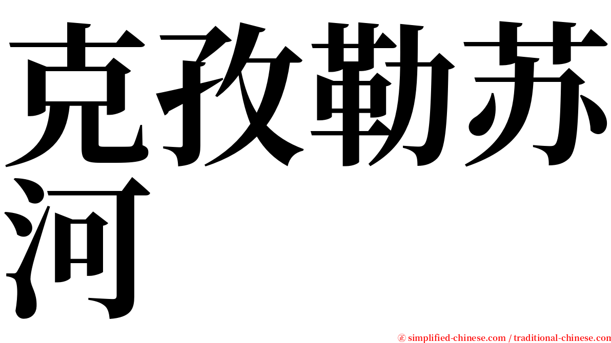 克孜勒苏河 serif font