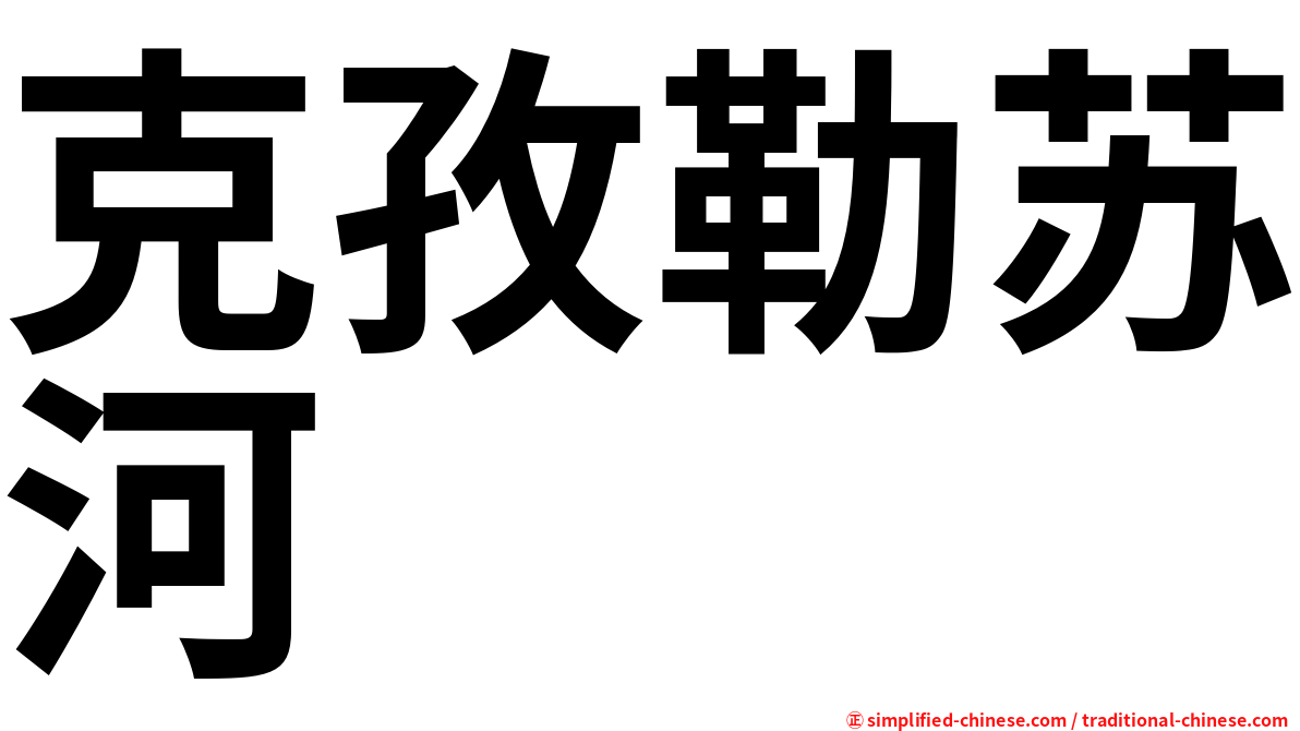 克孜勒苏河