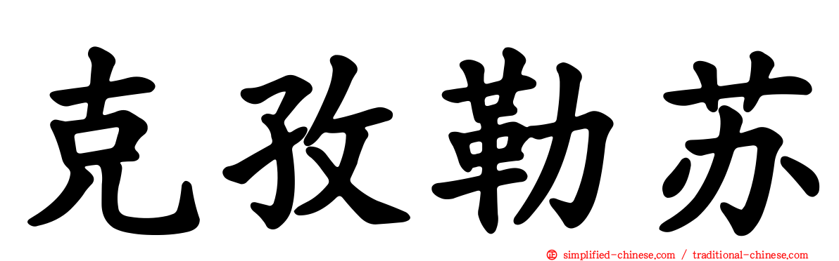 克孜勒苏