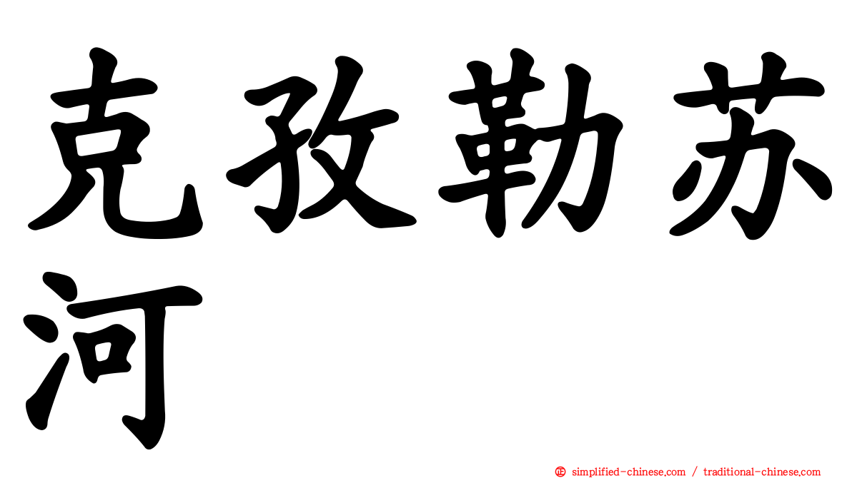 克孜勒苏河