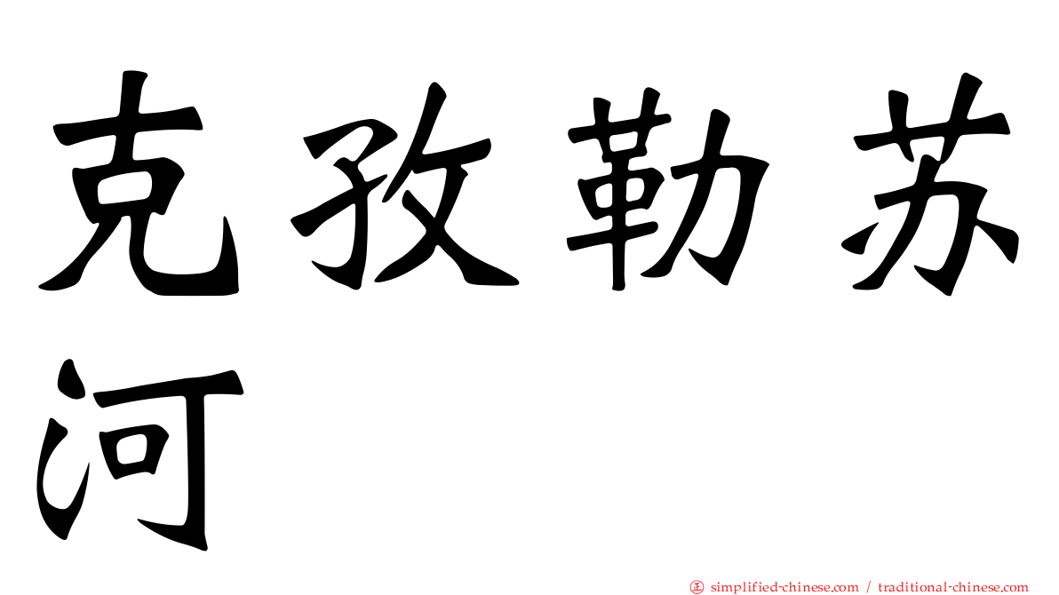 克孜勒苏河