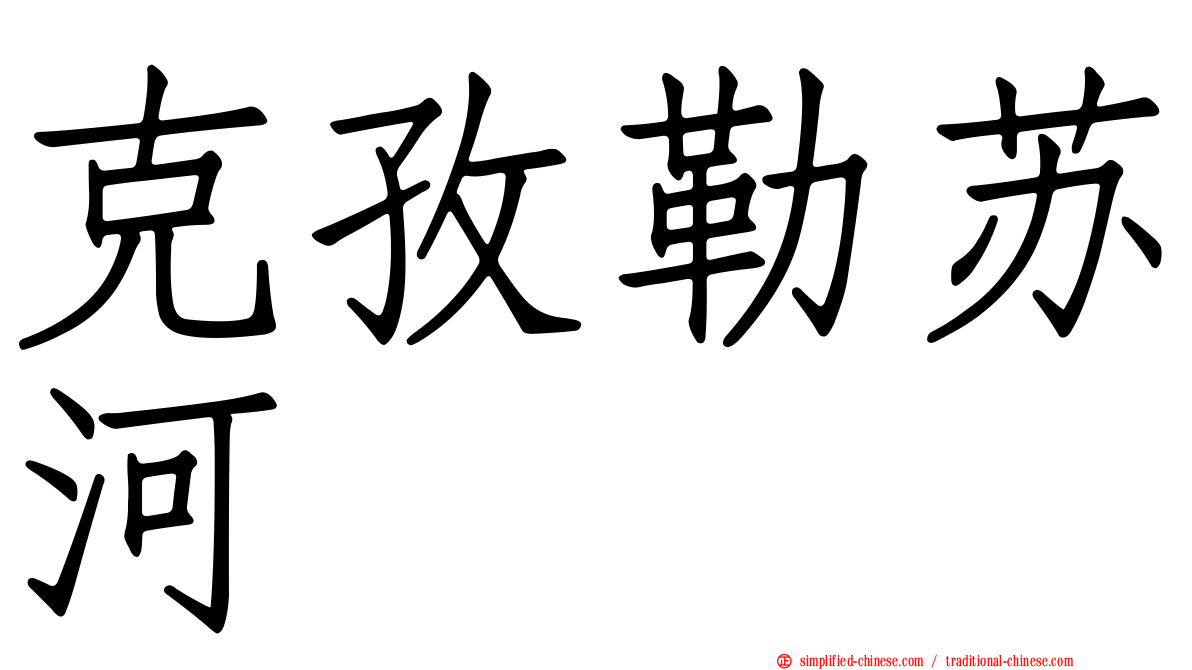 克孜勒苏河