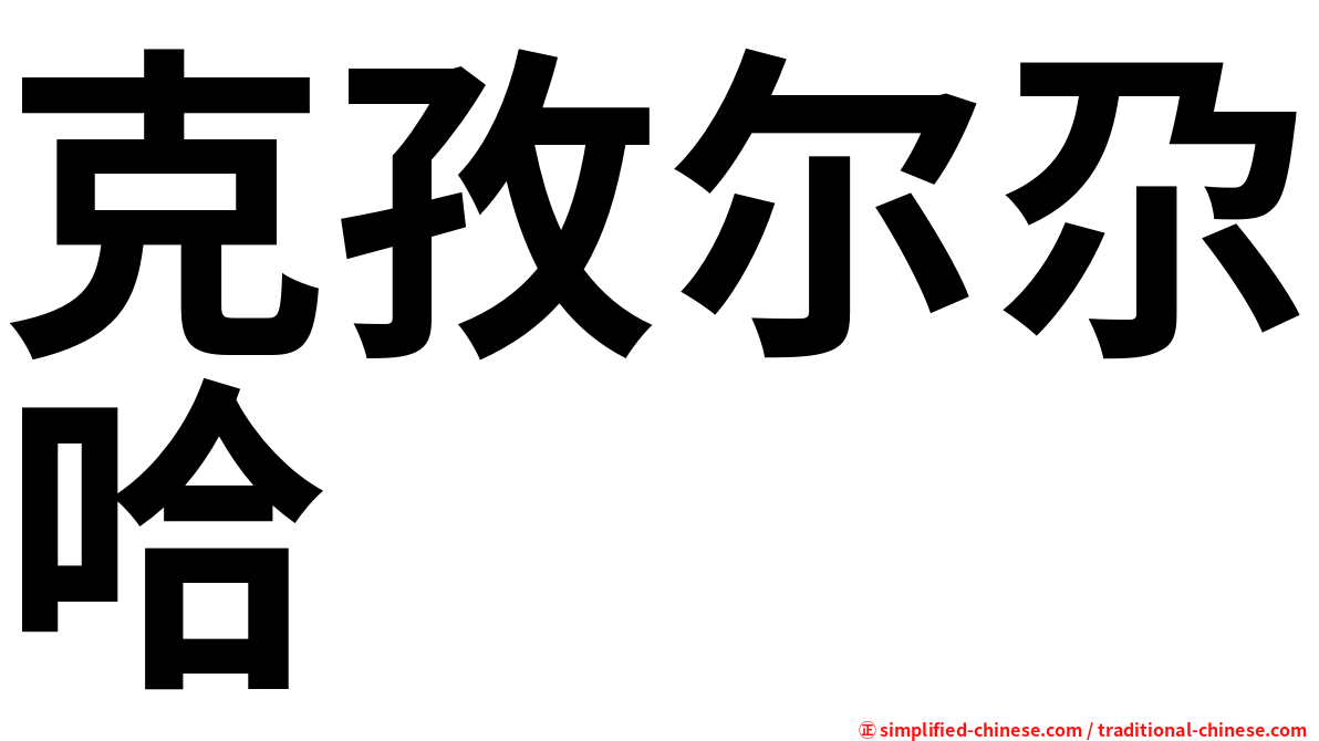 克孜尔尕哈