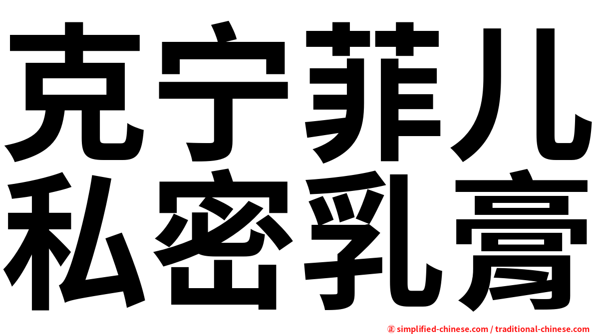 克宁菲儿私密乳膏