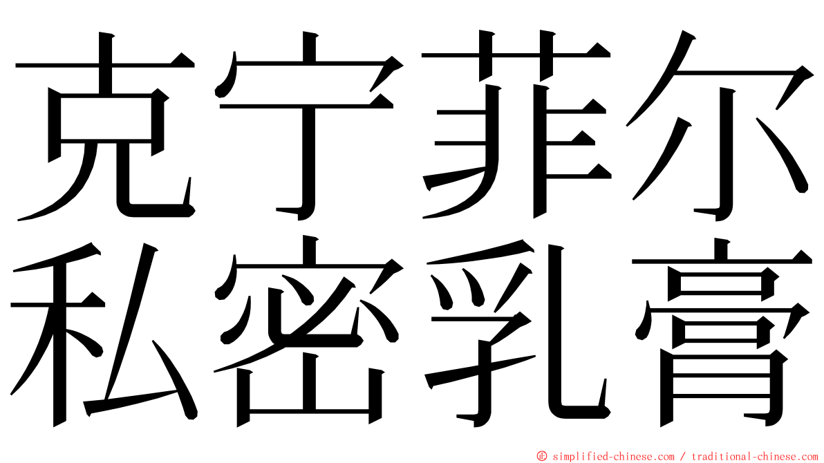 克宁菲尔私密乳膏 ming font