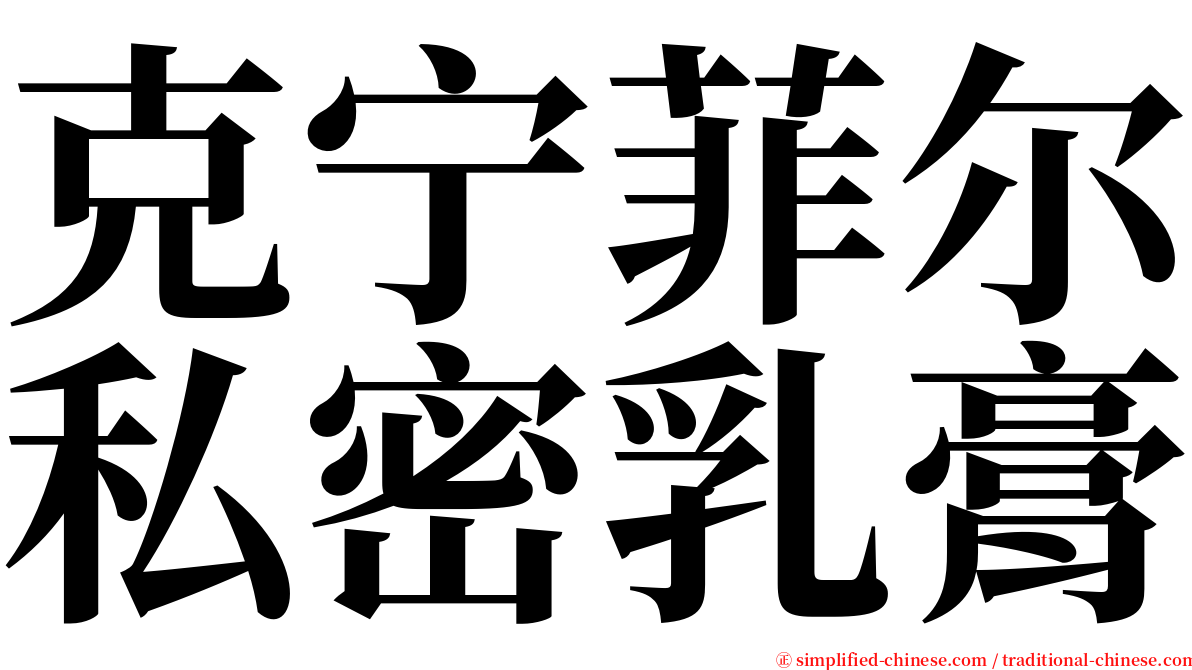 克宁菲尔私密乳膏 serif font