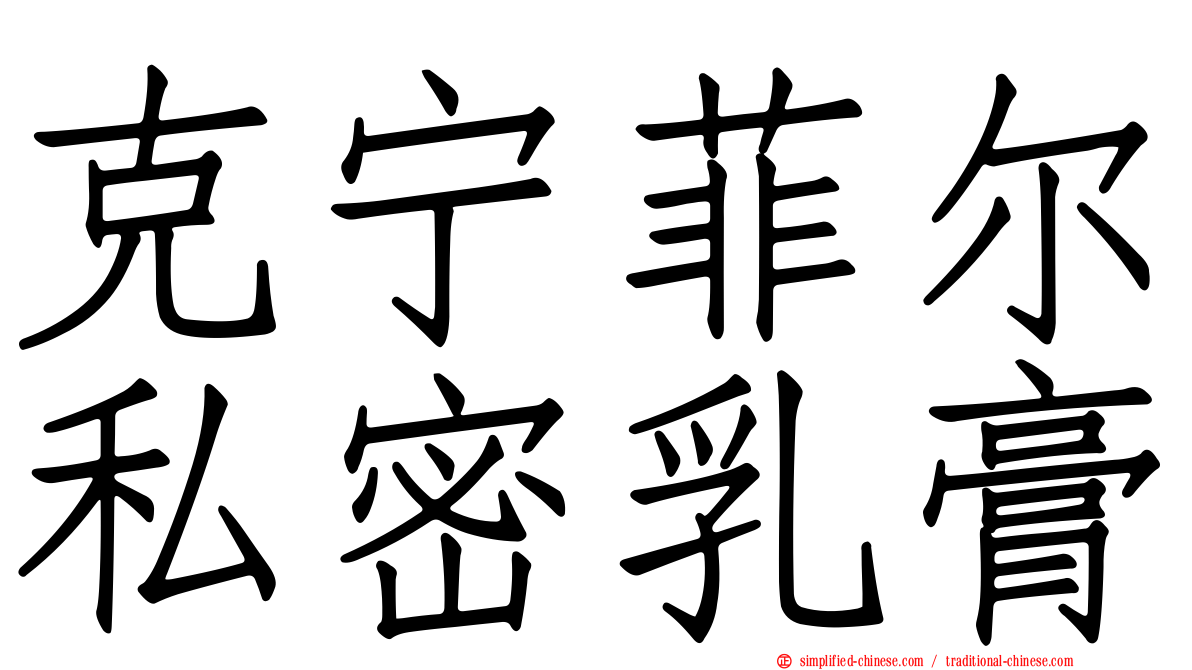 克宁菲尔私密乳膏
