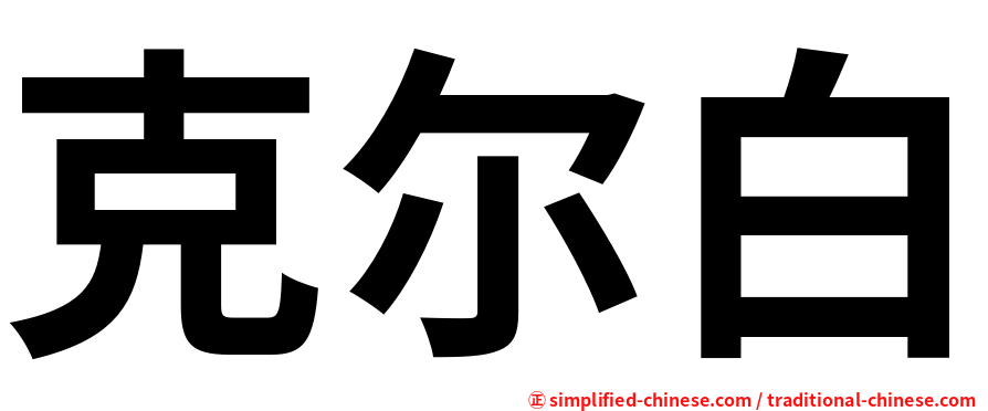 克尔白
