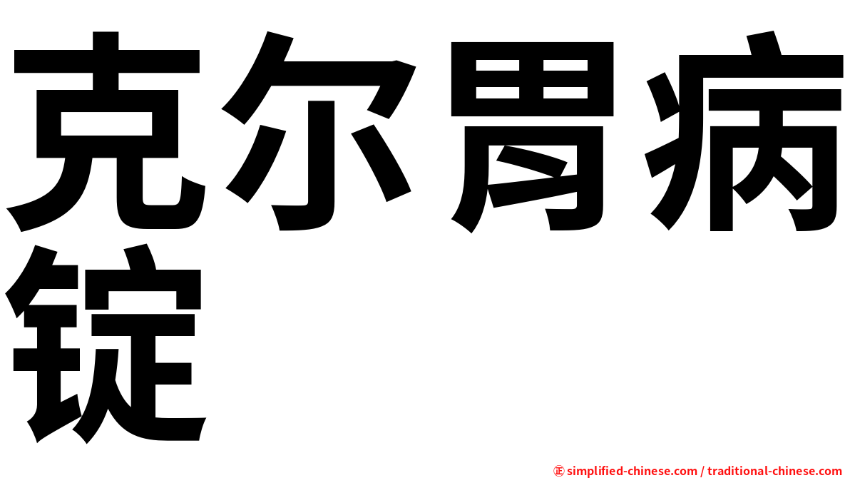 克尔胃病锭