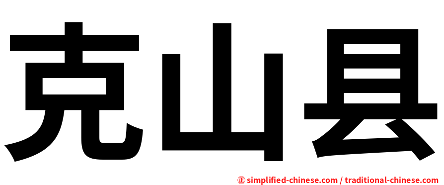 克山县