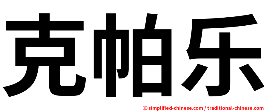 克帕乐