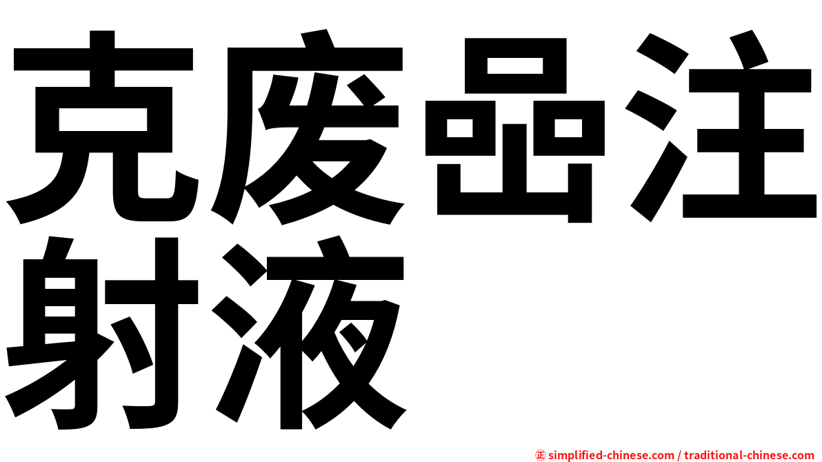 克废喦注射液